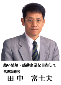 山陰管財代表取締役田中富士夫